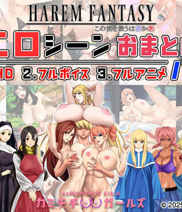 辱め❤ハーレムファンタジー:エロシーンおまとめパック -カミチチガールズ–神乳|評価5.00