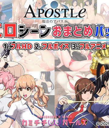 動画・アニメーション❤福音のアパスル:エロシーンおまとめパック -カミチチガールズ–神乳|評価5.00