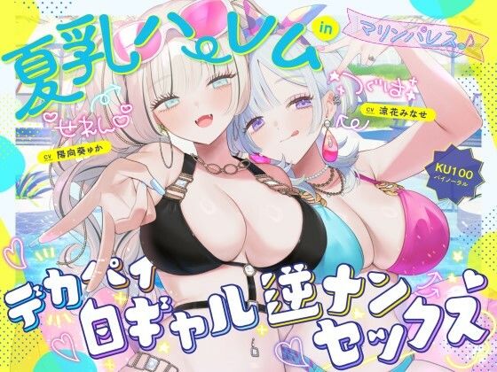 中出し❤【KU100】夏乳ハーレムinマリンパレス！ デカパイ白ギャル逆ナンセックス♪-Deep；Dahlia|評価4.83