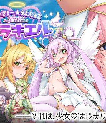 ロールプレイング❤さいきょー☆えんじぇる ザラキエル！-くじらぼ。|評価