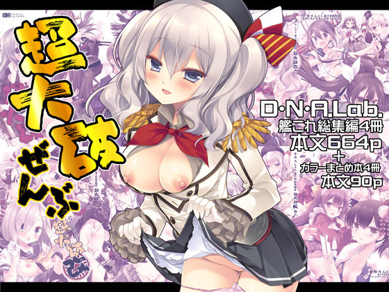 制服❤超大破ぜんぶ -ミヤスリサ艦◯れ二次創作全集-D・N・A.Lab.|評価
