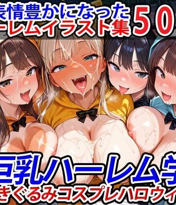巨乳❤真巨乳ハーレム学園猫耳きぐるみコスプレハロウィン編-巨乳ハーレム学園の日常|評価