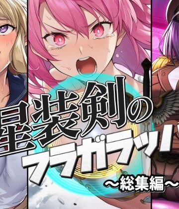 人妻・主婦❤星装剣のフラガラッハ〜総集編〜-AfterImage|評価