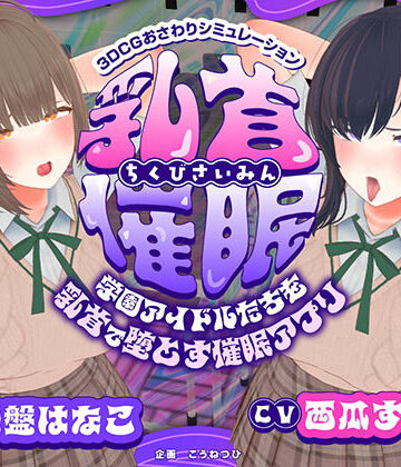 3DCG❤【CV:常盤はなこ、西瓜すいか】乳首催●〜学園アイドルたちをを乳首で堕とす催●アプリ〜【乳首おさわり】-こうねつひ|評価2.00