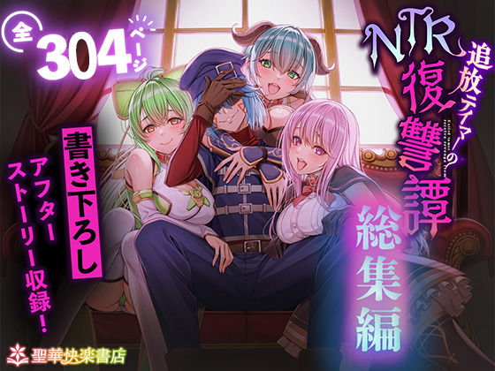 拘束❤追放テイマーのNTR復讐譚【総集編】-聖華快楽書店|評価4.00