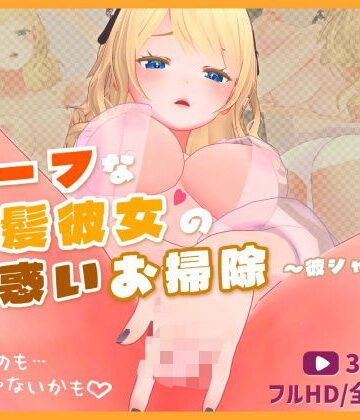 3DCG❤ハーフな金髪彼女の戸惑いお掃除〜彼シャツ編〜【3Dアニメ】-ほろぽん|評価5.00