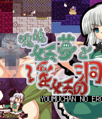 拘束❤魂魄妖夢と淫妖の洞窟-第N本舗|評価