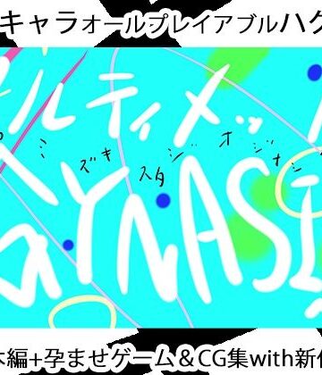 3DCG❤ULTIMATE GYNASIS-ヒロカワミズキ（スタジオ・ジナシスタ！！）|評価