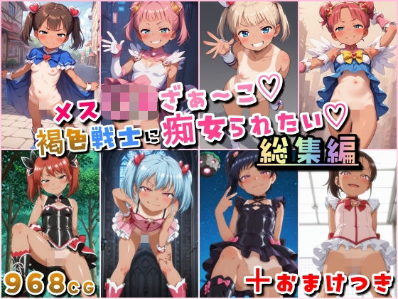 痴女❤メス〇キざぁ〜こ 褐色戦士に痴女られたい【総集編】＋（おまけつき）-HATTA Studio|評価