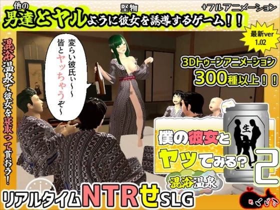 3DCG❤僕の彼女とヤッてみる2 〜混浴温泉〜-めくじら|評価2.00