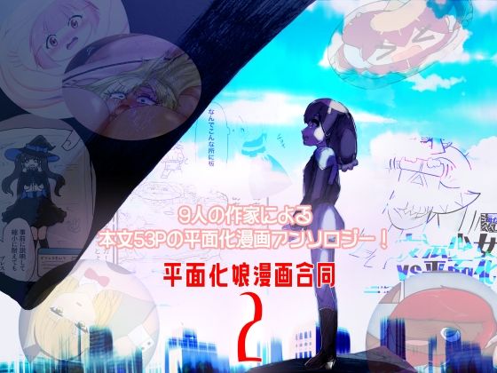 全年齢向け❤平面化娘漫画合同2-潜推工廠|評価