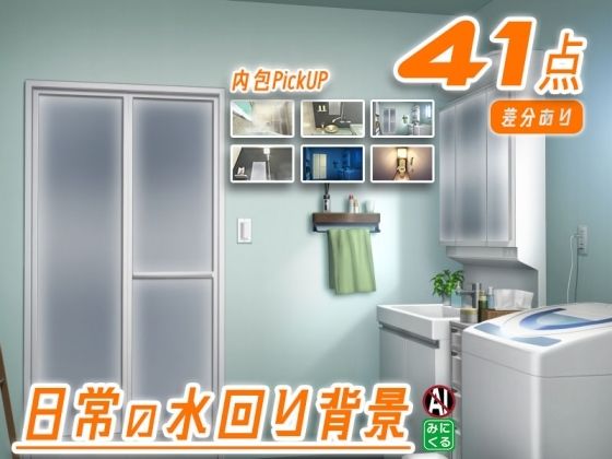 全年齢向け❤みにくる背景CG素材集『日常編』-水回り02–背景専門店みにくる|評価
