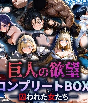 ファンタジー❤巨人の欲望 – 囚われた女たち – コンプリートBOX-空想彩館|評価