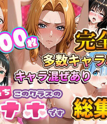 制服❤【総集編】強●性処理学校 私たちこのクラスのオナホです-たこ焼きマン|評価5.00