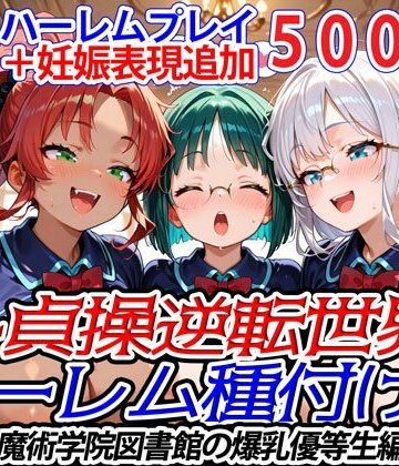 ファンタジー❤新・貞操逆転世界のハーレム種付け士〜魔術学院図書館の爆乳優等生編〜（妊娠要素あり）-爆乳ハーレムファンタジア|評価