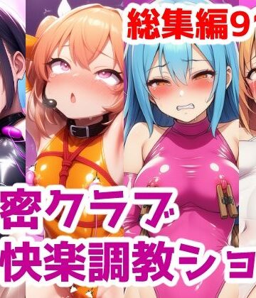 拘束❤秘密クラブ快楽調教ショー総集編〜女の子達を快楽大好きマゾ娘にする話 公開調教プレイAICG集-saltワークス|評価