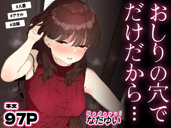 人妻・主婦❤おしりの穴でだけだから…-なだゆい|評価5.00