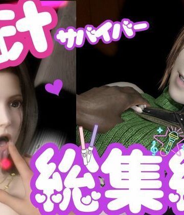 3DCG❤【総集編】脳汁絶頂ドスケベサバイバー、エアリスとユフィが入った2ゲームパック【合計:画像300枚超、動画24本】-パラレル|評価