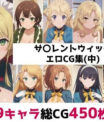 辱め❤サ〇レントウィッチ総集編エロCG集（中）-AI画像館|評価