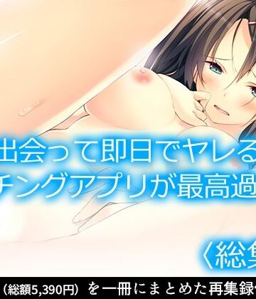 制服❤出会って即日でヤレるマッチングアプリが最高過ぎる！ ＜総集編＞-悶々堂|評価