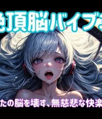オナニー❤絶頂脳バイブ3 〜あなたの脳を壊す、無慈悲な快楽侵食〜-ヒメゴト|評価