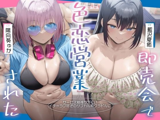 ビッチ❤サービス精神がエグいイチャラブ好きのサブカル系グラドルに即売会で色恋営業された。-RealTime|評価3.50