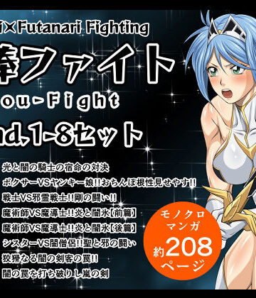 ふたなり❤剛棒ファイトRound.1-8セット-夜ノヲカズ食堂|評価