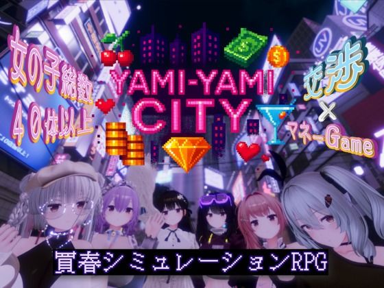 3DCG❤Yami-Yami City-ゆめソフト/YumeSoft.|評価3.60