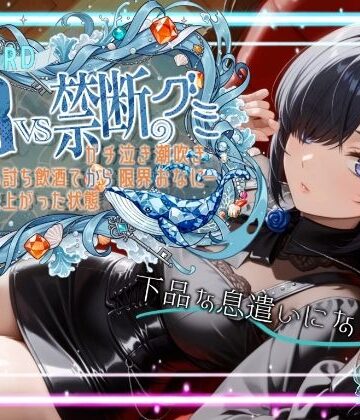 フェラ❤【ダメだ、なんか下品な息遣いになる。腰がガクガクして。。。】続・HARD！！38VS禁断のグミ。。。追い打ち飲酒で出来上がった状態からガチ泣き潮吹き限界おなにー【38】-melt voice|評価