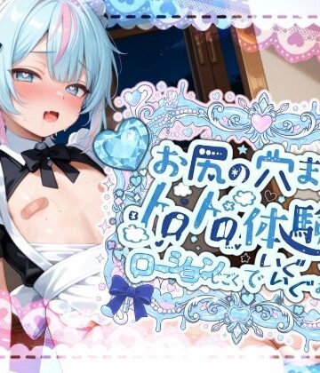 辱め❤【敏感よわよわアナルで腰ガクガクっ！！】激しく中で動いたら、僕どうなっちゃうのかな？お尻の穴までトロトロ体験！！ローション地獄でいぐいぐおなにー【世良こたる】-melt voice|評価