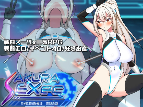 動画・アニメーション❤さくらエグゼック特別救急警備部性処理課-dhr研|評価4.25