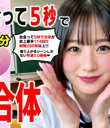 動画・アニメーション❤出会って5秒でAI合体 114連発【動画】 即ハメ中出し顔射-コメットパンチ|評価5.00