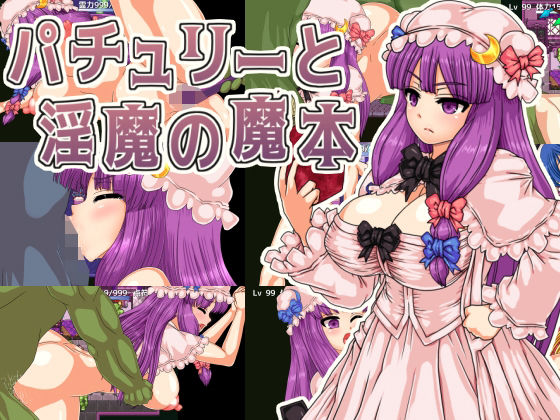 拘束❤パチュリーと淫魔の魔本-第N本舗|評価4.50