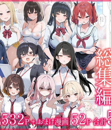 制服❤●●えっち総集編 全8作品＋おまけ2話-だぶるクリっく|評価