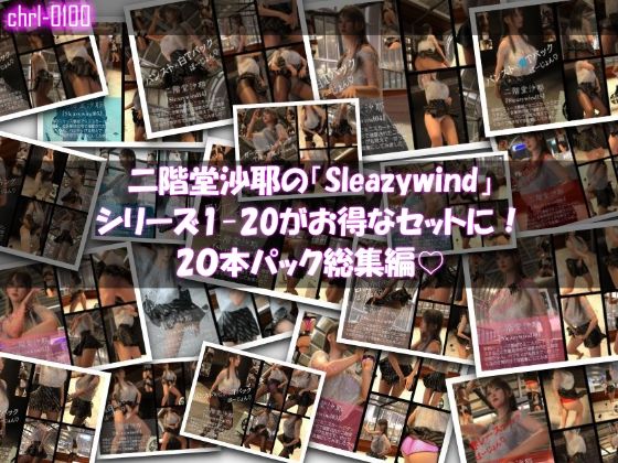 3DCG❤【chrl1000】二階堂沙耶の「Sleazywind」シリーズ全1〜20がお得なセットに！20本パック総集編！-Libido-Labo|評価