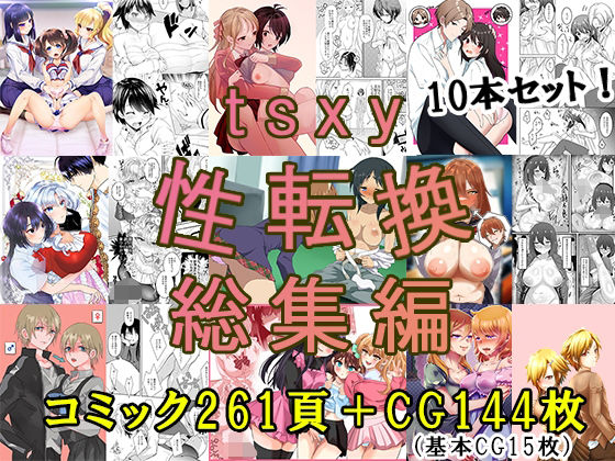 辱め❤tsxy性転換総集編-tsxy|評価