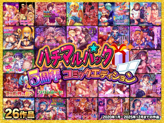 拘束❤ハチマルパック 5周年コミックエディション-ハチマルエクストリーム|評価