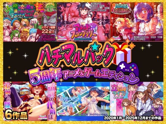 動画・アニメーション❤ハチマルパック 5周年アニメ＆ゲームエディション-ハチマルエクストリーム|評価