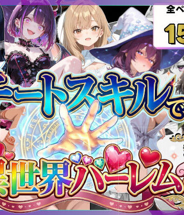ファンタジー❤チートスキルで異世界ハーレム！総集編1-愛罠（ai_wanna_）|評価