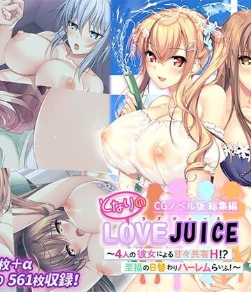 処女❤となりのLOVEJUICE CGノベル版 総集編 〜4人の彼女による甘々共有H！？至福の日替わりハーレムらいふ！〜-ポロプリズム|評価