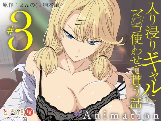 制服❤アニメ版「入り浸りギャルにま〇こ使わせて貰う話＃3」-とるだ屋|評価4.33