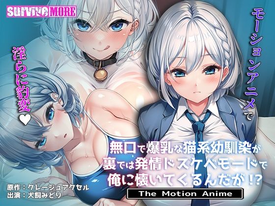 動画・アニメーション❤無口で爆乳な猫系幼馴染が裏では発情ドスケベモードで俺に懐いてくるんだが！？ The Motion Anime-survive more|評価5.00
