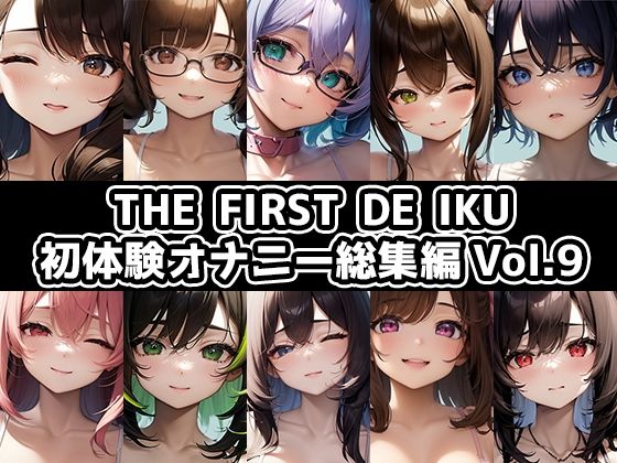 オナニー❤【10本おまとめセット】THE FIRST DE IKU – 初体験オナニー総集編Vol.9-いんぱろぼいす|評価