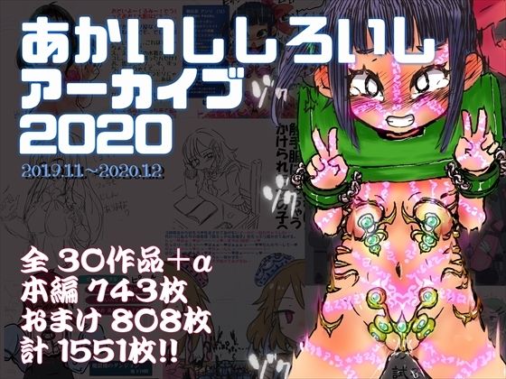 拘束❤あかいししろいしアーカイブ 2020-あかしろいしいし|評価