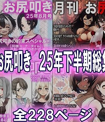 辱め❤月刊お尻叩き 25年下半期総集編-M小説同盟|評価