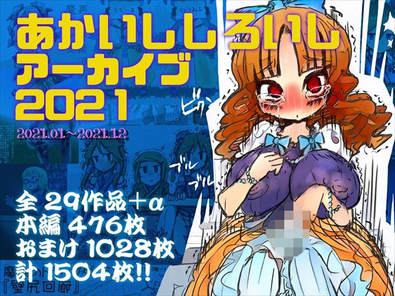 羞恥❤あかいししろいしアーカイブ 2021-あかしろいしいし|評価