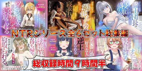 制服❤（新年限定割引）NTRシリーズ全6セット-おにぎり本舗|評価