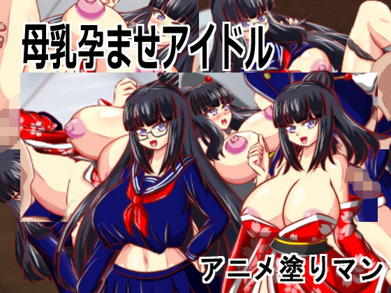 動画・アニメーション❤［Live2D母乳孕ませアイドル］自分の推す和風おっぱいアイドルが母乳体質JK巨乳生徒会長で妊娠孕ませるエロゲー-アニメ塗りマン|評価