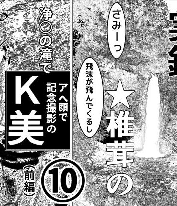 羞恥❤実録 ★椎茸のえろ旅 10（前編）-干し椎茸|評価