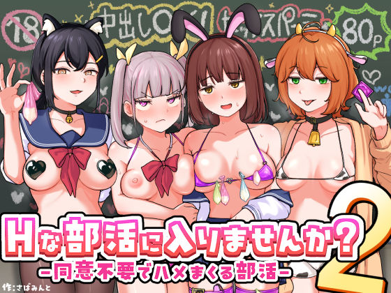 制服❤Hな部活に入りませんか？2-同意不要でハメまくる部活–さばみんと屋|評価5.00